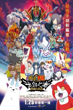 Yo-kai Watch Shadowside the Movie: Resurrection of the Demon King full